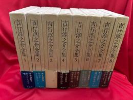 吉行淳之介全集　全8冊揃