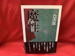 魔性