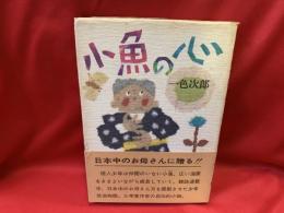 小魚の心