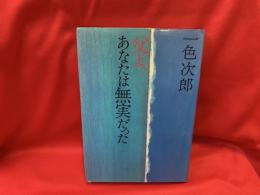 父よ、あなたは無実だった