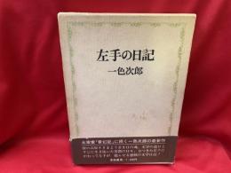 左手の日記