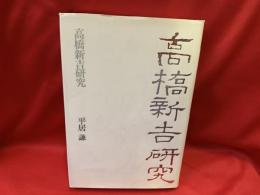 高橋新吉研究