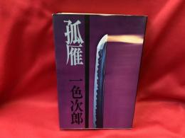 孤雁 : 武道小説