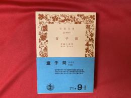 童子問