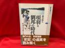 項羽と劉邦の時代 : 秦漢帝国興亡史