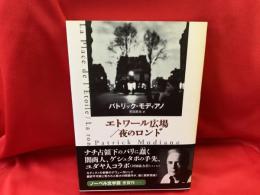 エトワール広場/夜のロンド