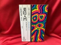 葉隠入門 : 武士道は生きている