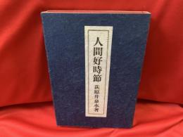 人間好時節 : 荻原井泉水遺稿