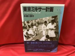 東京ミキサー計画