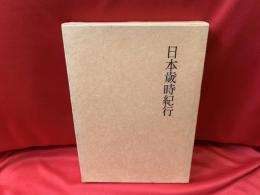 日本歳時紀行