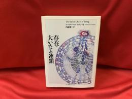 存在の大いなる連鎖
