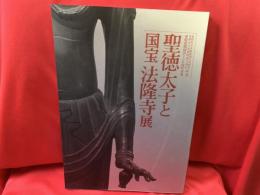聖徳太子と国宝法隆寺展