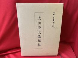 此の道しかない一人であるく　大山澄太遺稿集　大耕　通巻第572号