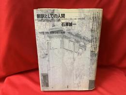 翻訳としての人間 : フロイト=ラカン精神分析の視座