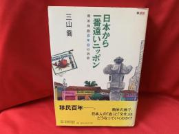 日本から一番遠いニッポン : 南米同胞百年目の消息