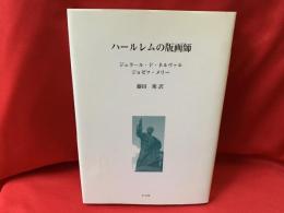 ハールレムの版画師