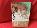 近世やわら達人伝