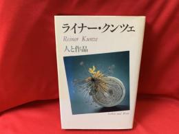 ライナー・クンツェ : 人と作品