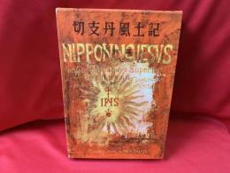 切支丹風土記