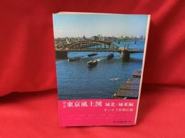 東京風土図