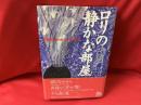 ロリの静かな部屋 : 分裂病に囚われた少女の記録
