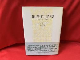 象徴的実現 : 分裂病少女の新しい精神療法