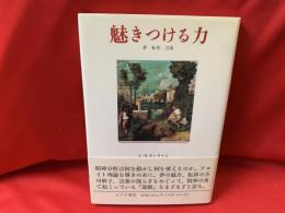 魅きつける力 : 夢転移言葉