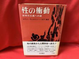 性の衝動 : 新実存主義への道