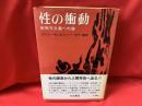 性の衝動 : 新実存主義への道