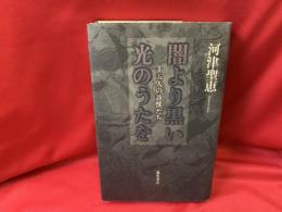 闇より黒い光のうたを