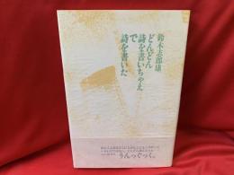 どんどん詩を書いちゃえで詩を書いた