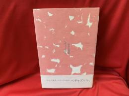 ペチャブル詩人