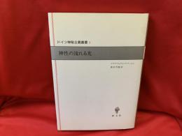 神性の流れる光
