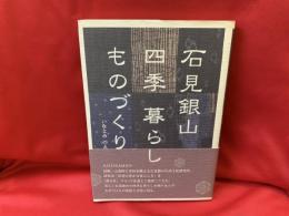 石見銀山四季暮らしものづくり