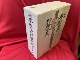 日本書画落款印譜集成
