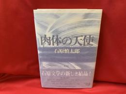 肉体の天使