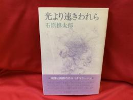 光より速きわれら