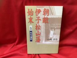 朝敵伊予松山藩始末 : 土州松山占領記