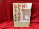 朝敵伊予松山藩始末 : 土州松山占領記