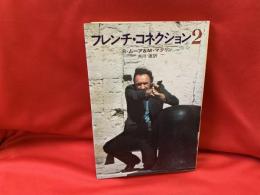 フレンチ・コネクション