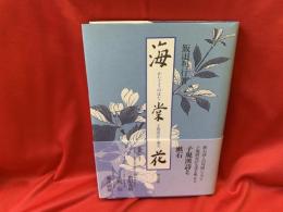 海棠花 : 子規漢詩と漱石