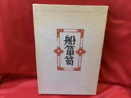 柳宗悦集 : 私版本