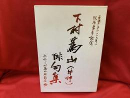 下村爲山(牛伴)俳句集