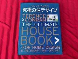 テレンス・コンラン 究極の住デザイン