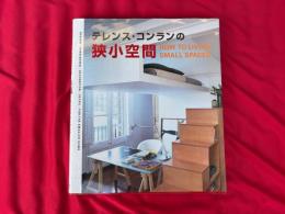 テレンス・コンランの狭小空間