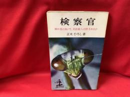 検察官 : 神の名において司法殺人は許されるか