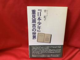 『日本少年』重見周吉の世界