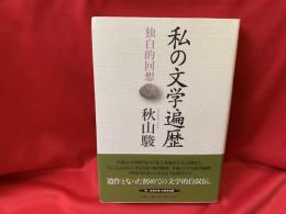 私の文学遍歴 : 独白的回想