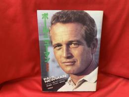 ポール・ニューマン : 孤独な彷徨とロマン