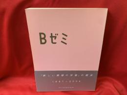 Bゼミ : 「新しい表現の学習」の歴史 : 1967-2004